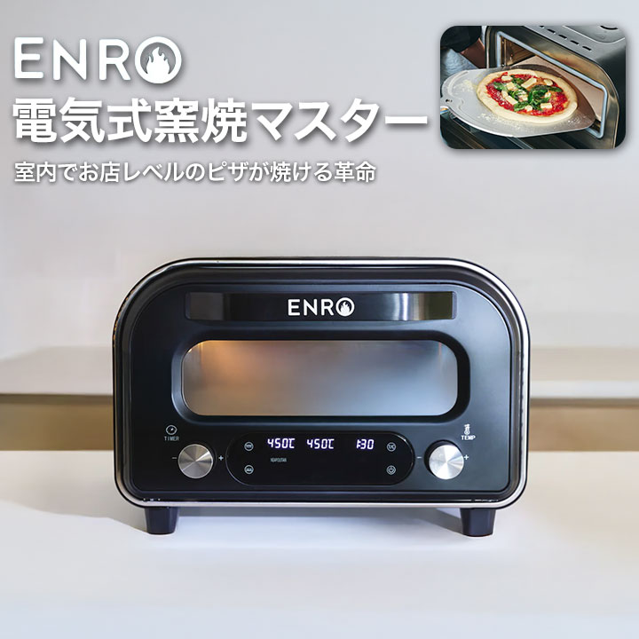 楽天市場】【ENRO 公式】電気式窯焼マスター ピザ窯 家庭用 ピザ