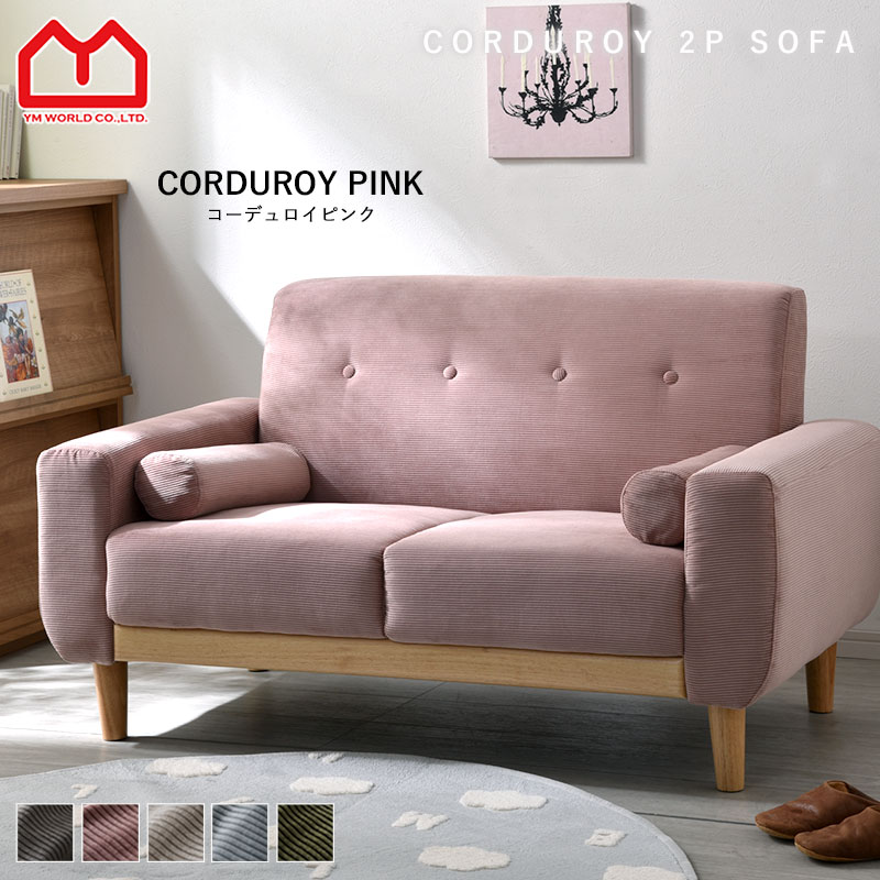 楽天市場】コーデュロイ（カラーピンク）（ソファ・ソファベッド