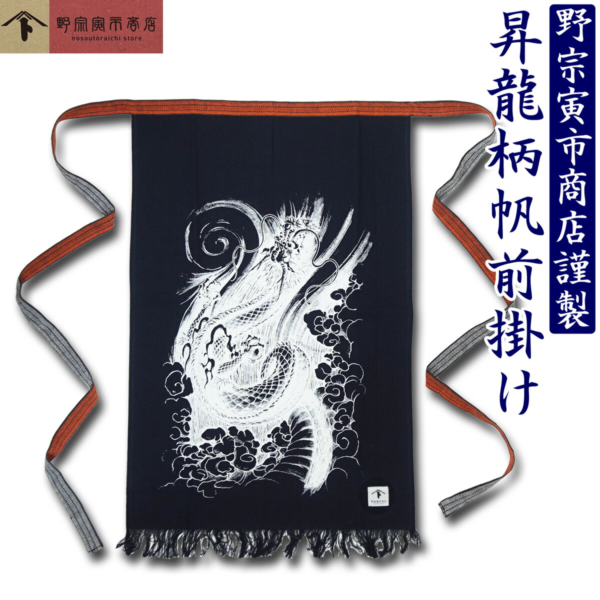 楽天市場】野宗寅市商店 昇龍 帆前掛け 昇り龍 メンズ フリーサイズ 腰