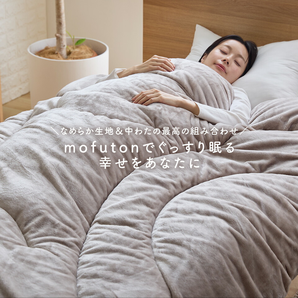 楽天市場】【3/1限定クーポンで11%OFF】mofuton (R) 毛布 と 掛け布団