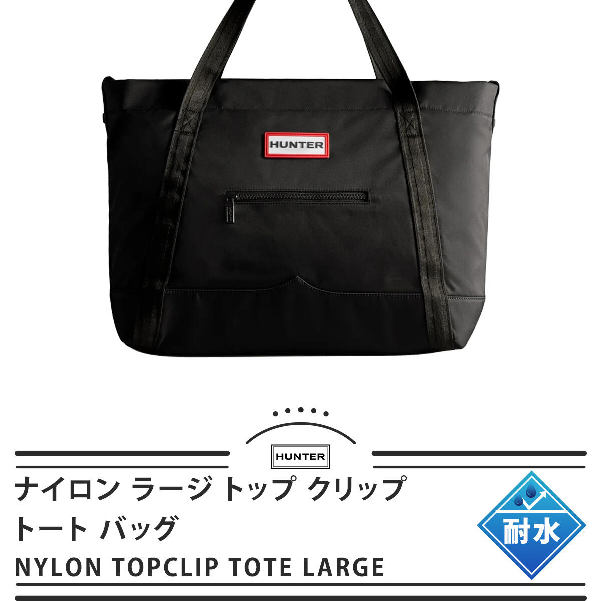 楽天市場】☆セールsale 10％OFF☆ ハンター HUNTER トートバッグ