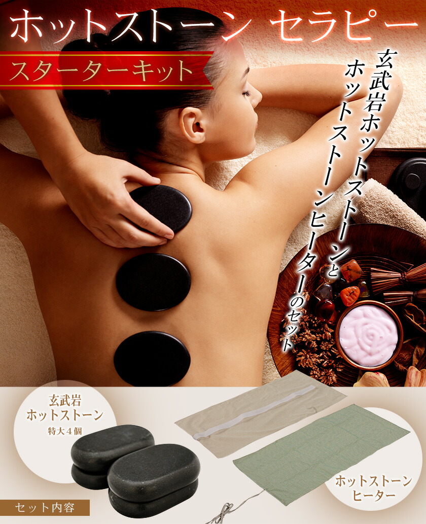 楽天市場】ホットストーン セラピー スターターキット（玄武岩ホット