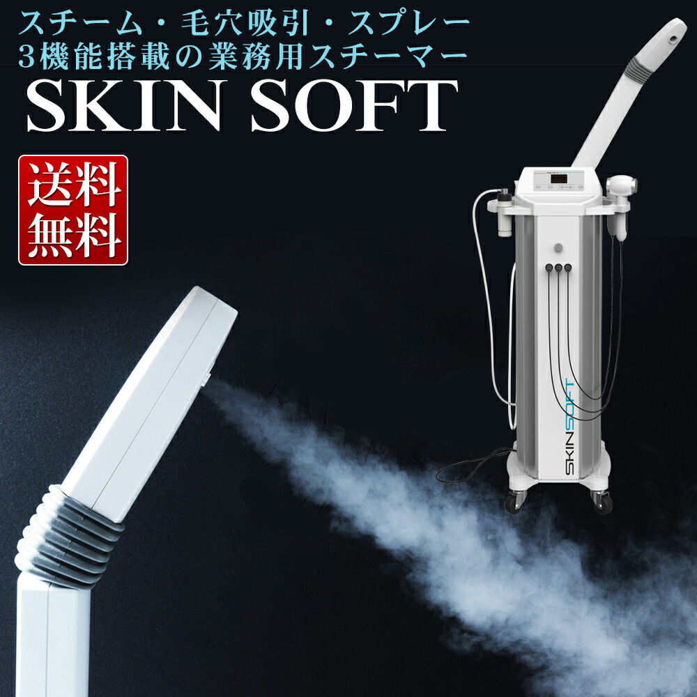 楽天市場】業務用 スチーマー 複合機タイプ スキンソフト SKINSOFT