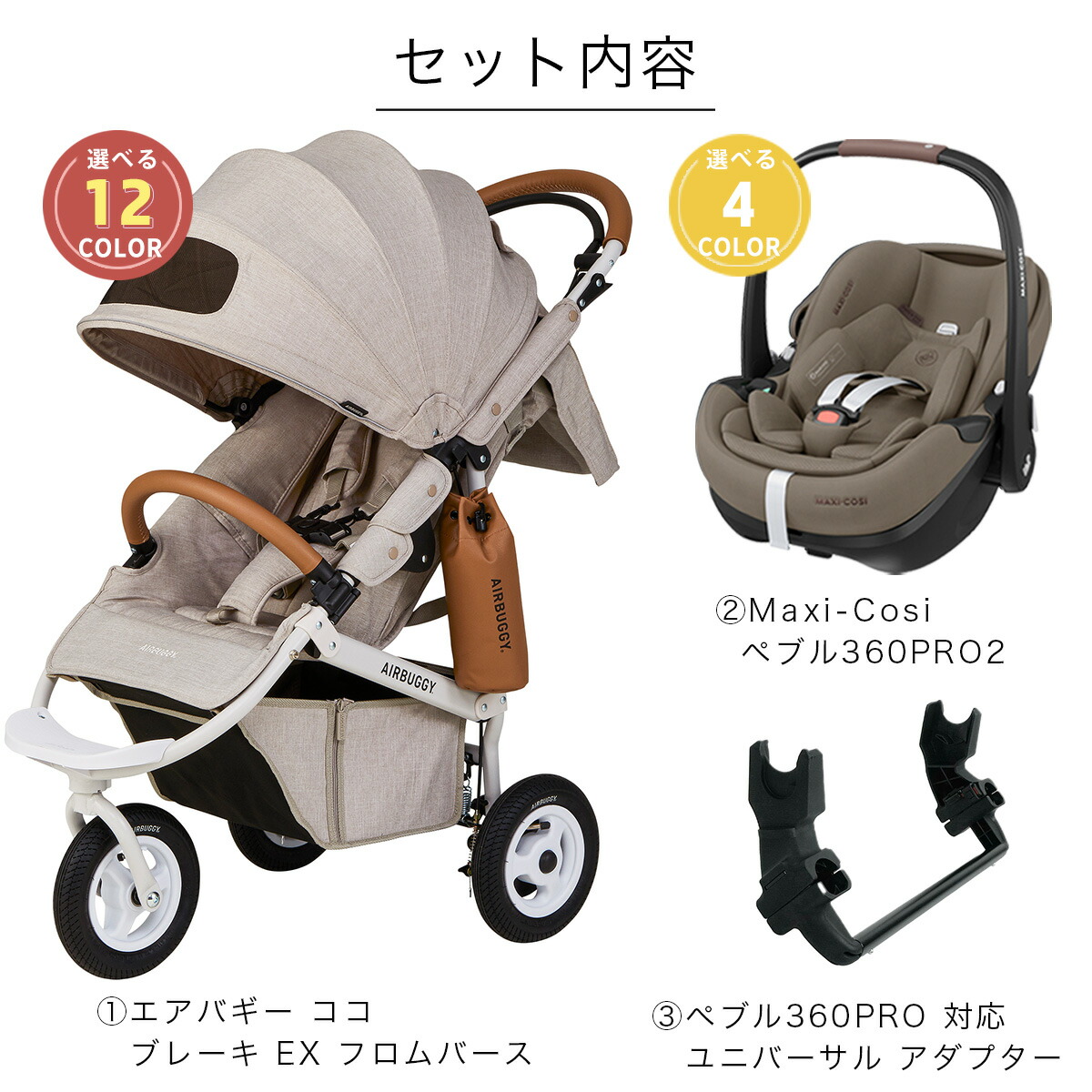 楽天市場】【レビュー特典あり】エアバギー × マキシコシ お出かけ3点