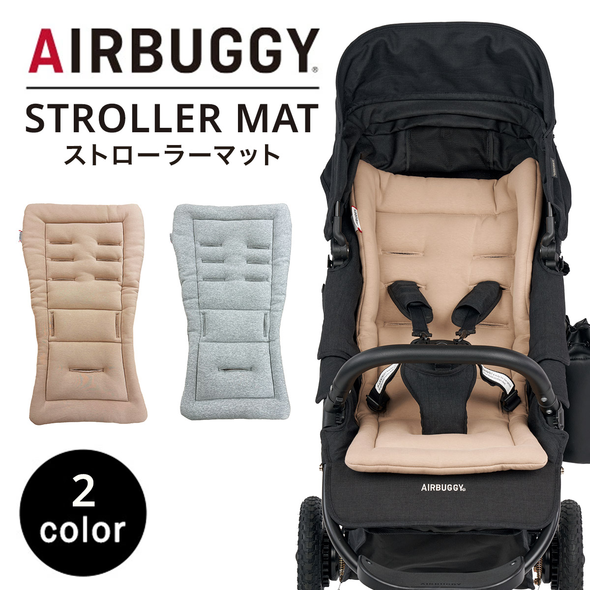 楽天市場】エアバギー AirBuggy ストローラーマット （ 赤ちゃん