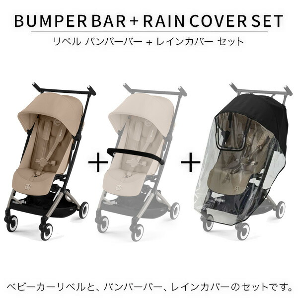 サイベックス リベル 純正バンパーバー・純正レインカバー付※12/16まで