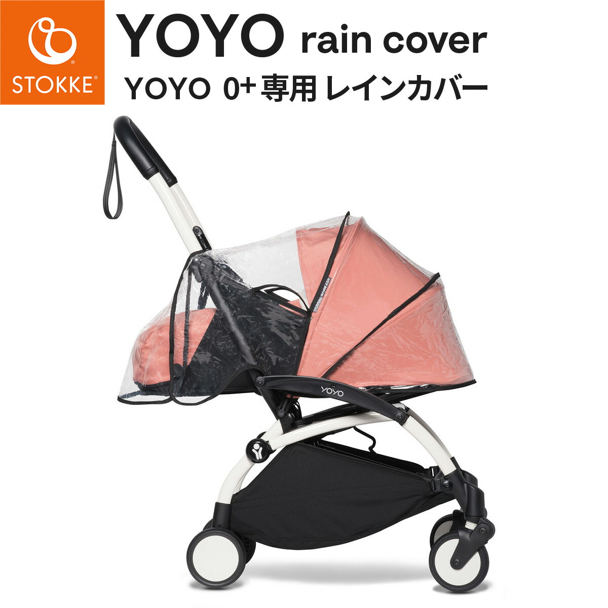 楽天市場】STOKKE YOYO ストッケ ヨーヨー 0+専用 レインカバー【yoyo