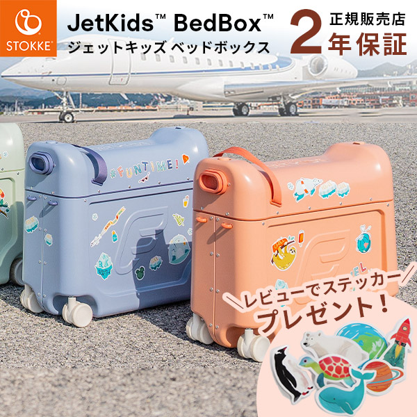 楽天市場】ストッケ ジェットキッズ ベッドボックス 【正規販売店 2年