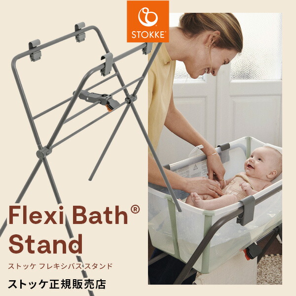 楽天市場】ストッケ フレキシバス スタンド ( 赤ちゃん ベビー 新生児