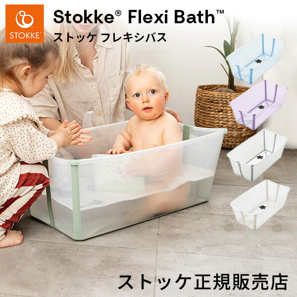楽天市場】【正規販売店】ストッケ フレキシバス ベビーバス ( 新生児