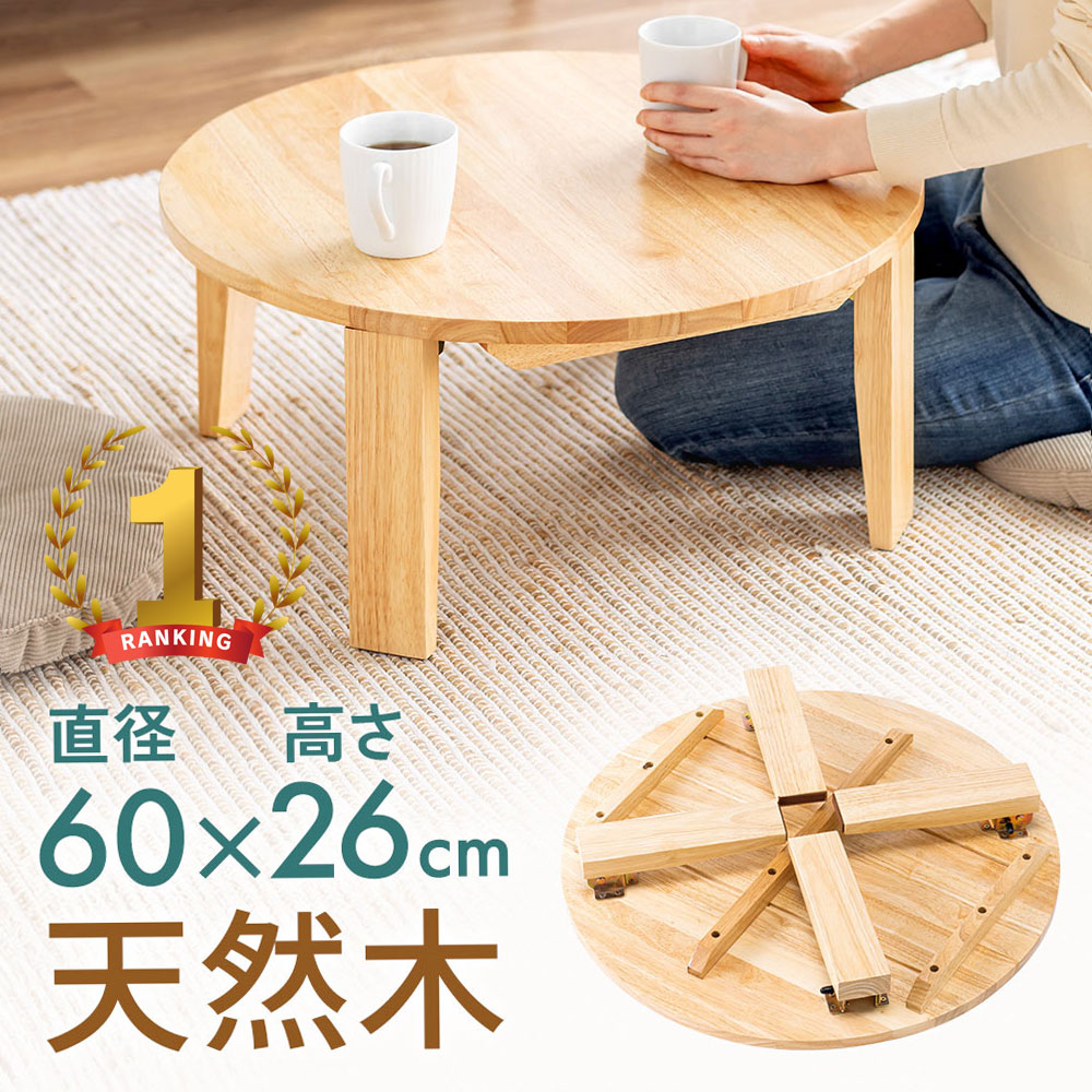 楽天市場】【楽天1位受賞】ちゃぶ台 折りたたみ 丸テーブル 直径60cm