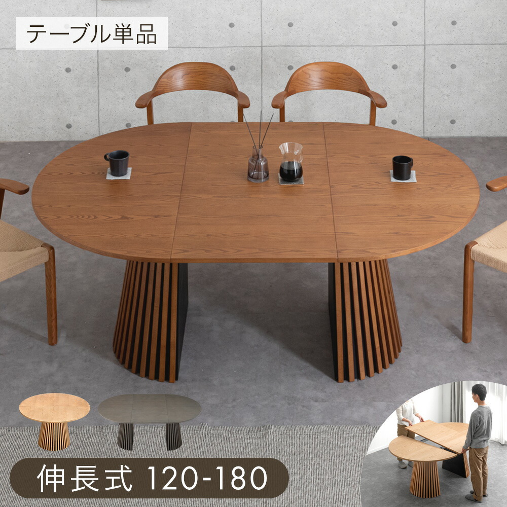 楽天市場】伸長 丸 ダイニングテーブル 円形 120 楕円形 180 2人掛け 4