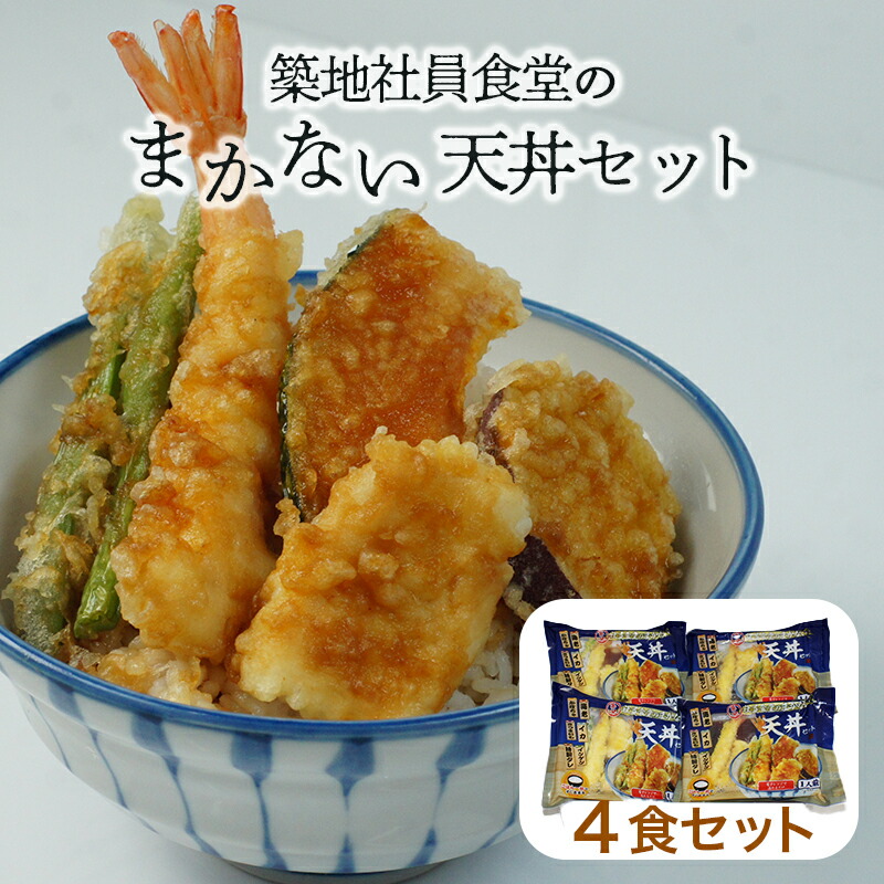 楽天市場】スーパーセール限定割引！【築地社員食堂のまかない 天丼