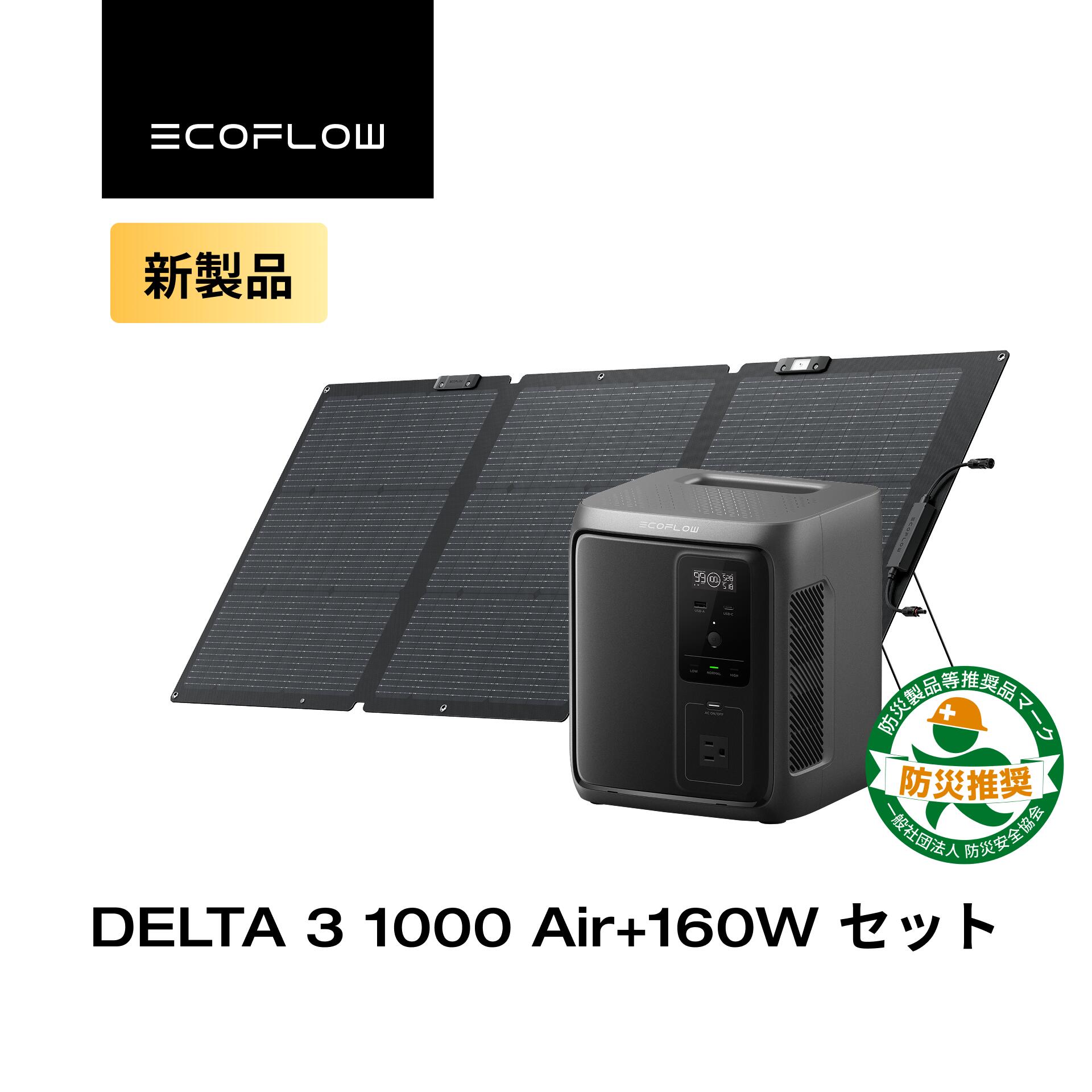 楽天市場】EcoFlow ポータブル電源 DELTA 3 1000 Air + 160W ソーラー