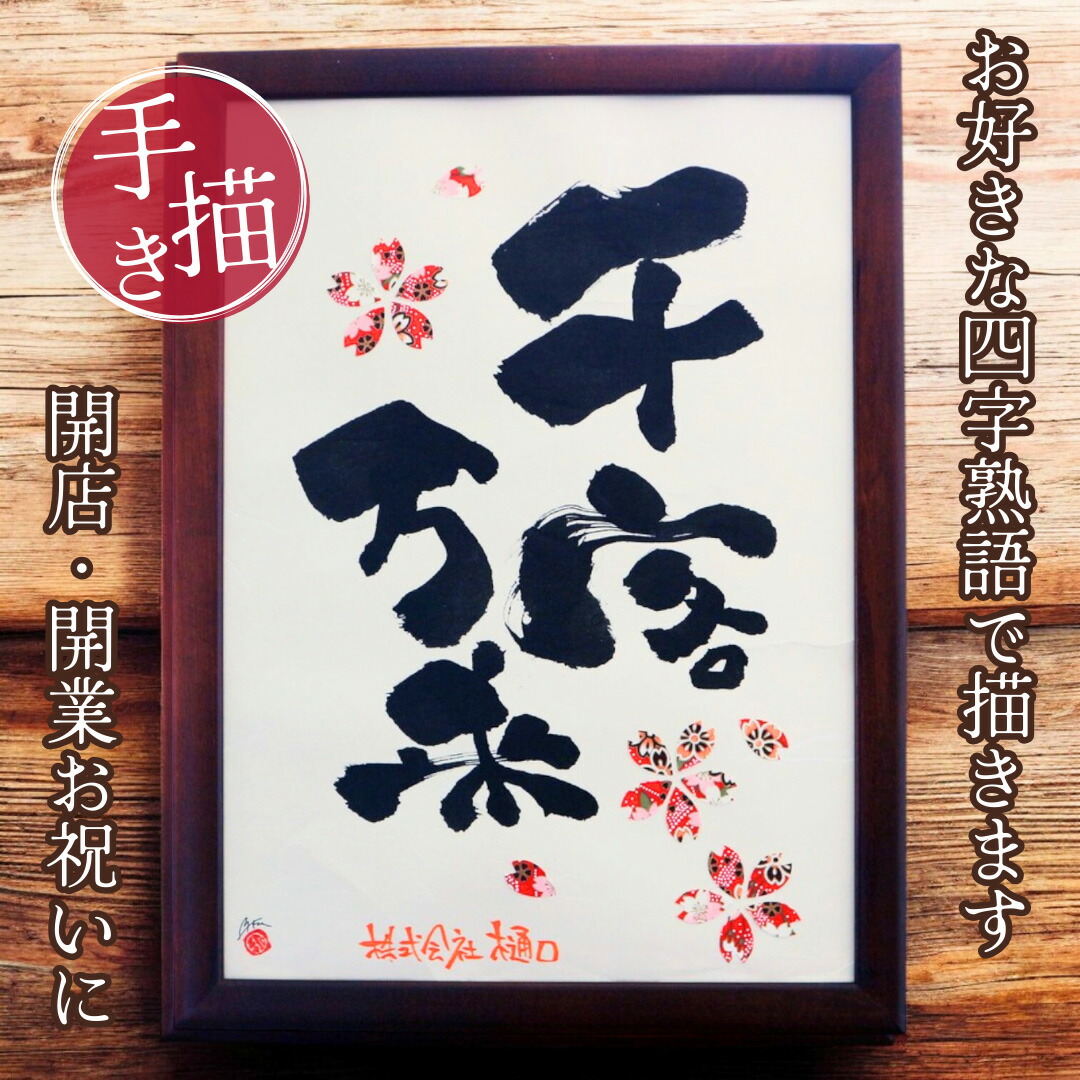 楽天市場】【世界に一つ書き下ろし】開店 開業 祝い 千客万来 五穀豊穣