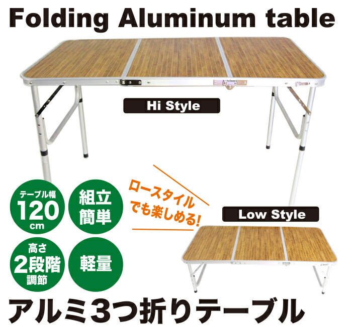 楽天市場】折りたたみ アルミ 3つ折りテーブル(Mサイズ) 120cm 高さ 2