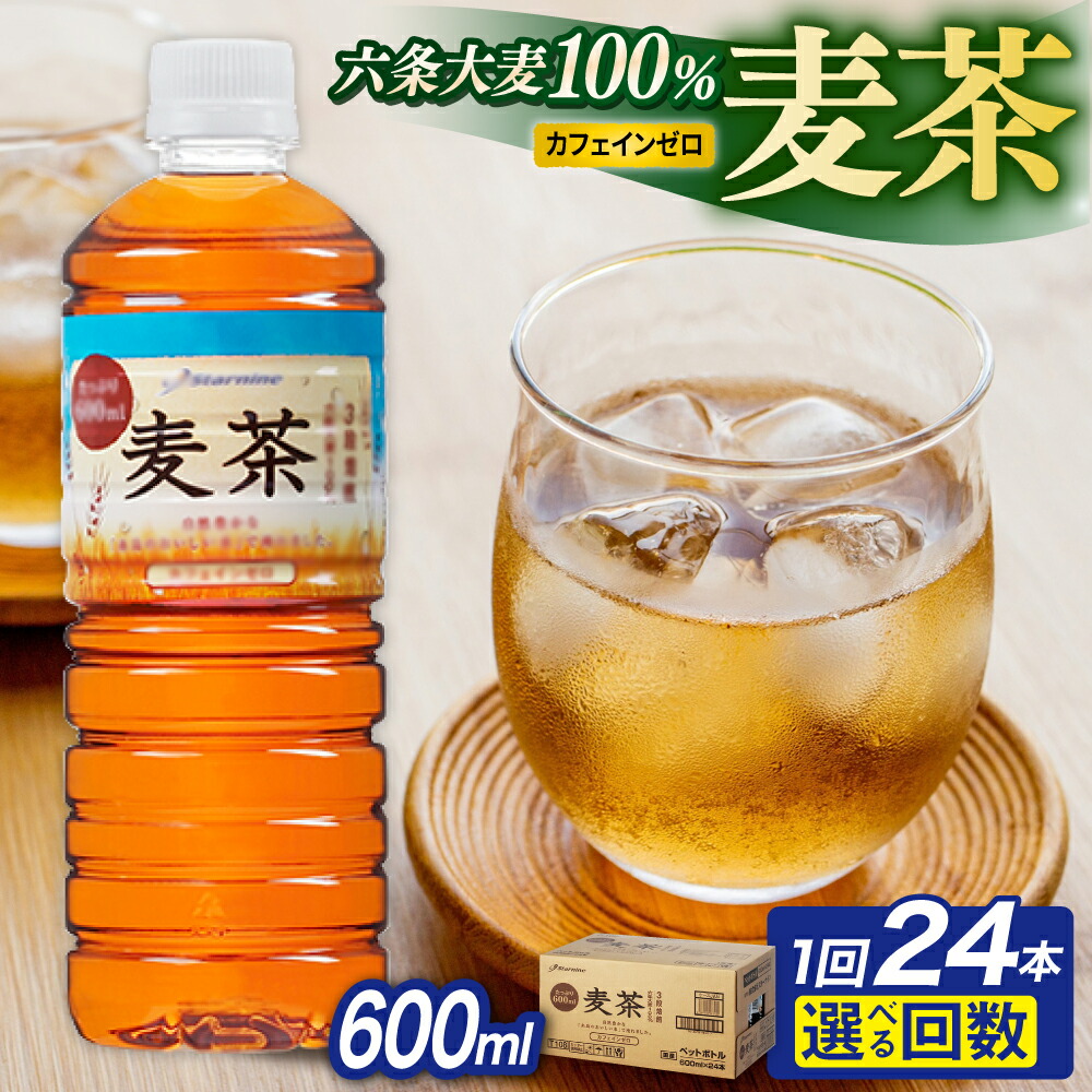 楽天市場】【ふるさと納税】【定期便選べる】麦茶 600ml × 24本 / 48本