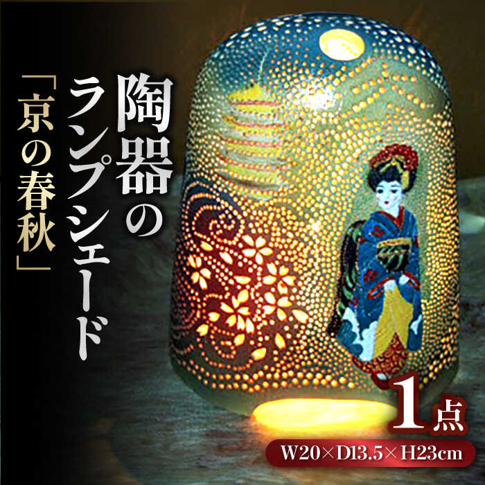 楽天市場】【ふるさと納税】陶器のランプシェード『京の春秋』 手作り
