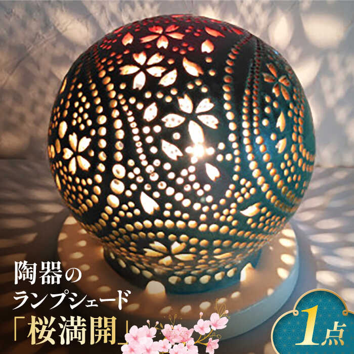 楽天市場】【ふるさと納税】陶器のランプシェード『桜満開』 手作り