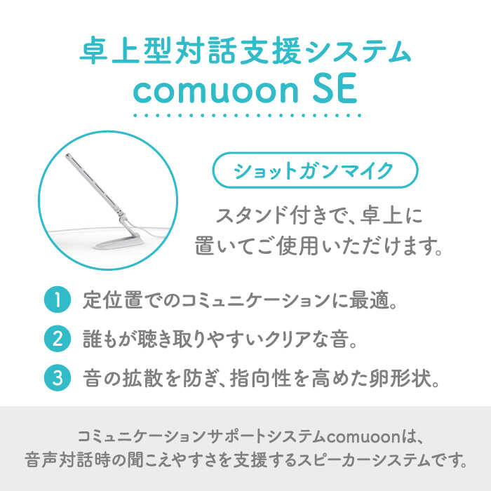 卓上型対話支援システムcomuoon SE type BP【ユニバーサル・サウンド