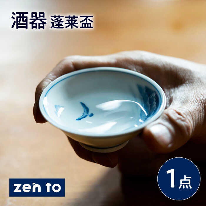 楽天市場】【ふるさと納税】【波佐見焼】zen to 太田和彦 酒器 「蓬莱