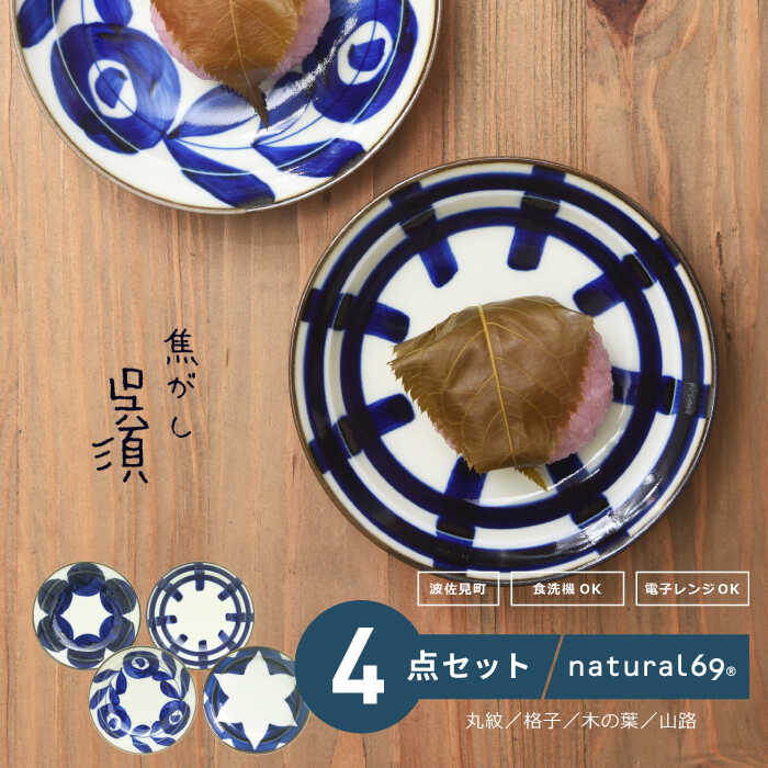 楽天市場】【ふるさと納税】 【 波佐見焼 】 焦がし呉須 3寸皿 4柄
