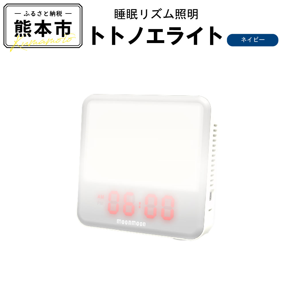 楽天市場】【ふるさと納税】 ムーンムーン 睡眠リズム照明
