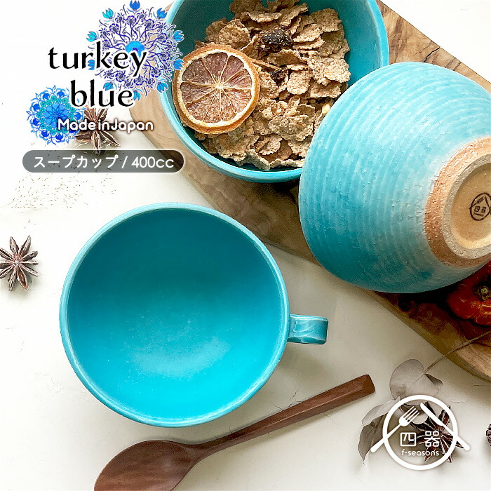 楽天市場】MT トルコブルー スープカップ 400cc 日本製 国産 美濃焼
