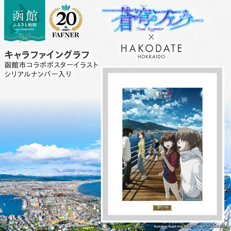 楽天市場】【ふるさと納税】【蒼穹のファフナー×函館市】 キャラ