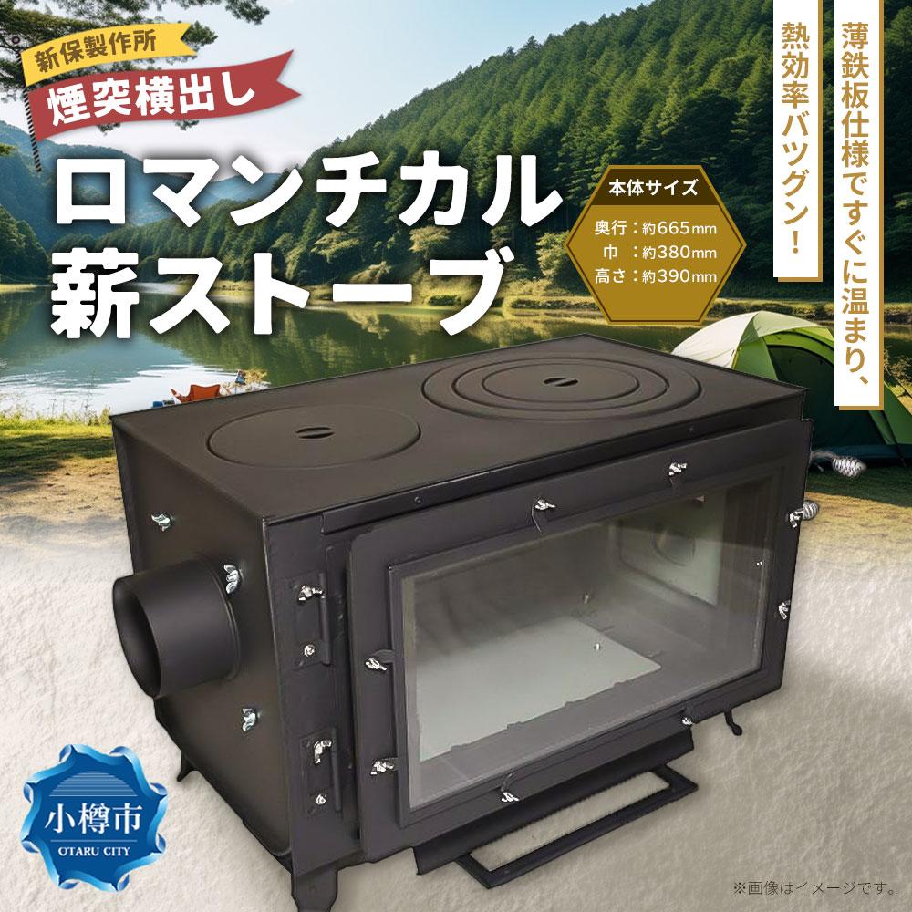 楽天市場】【ふるさと納税】新保製作所 ロマンチカル 薪ストーブ 煙突