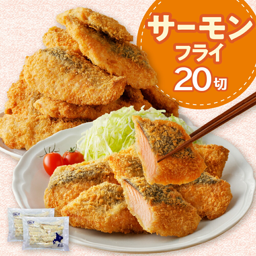 楽天市場】【ふるさと納税】サーモンフライ 20切 80g ( 10切 ) × 2袋