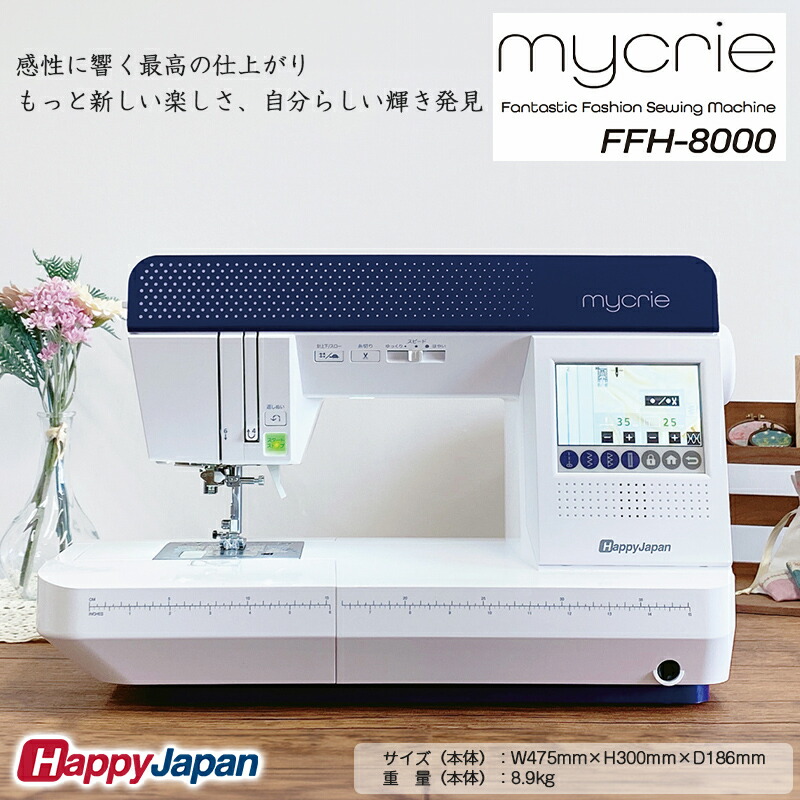 楽天市場】【ふるさと納税】ハッピージャパン ミシン mycrie FFH-8000