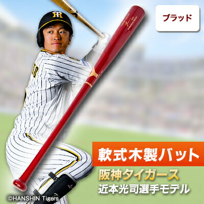 楽天市場】【ふるさと納税】軟式木製バット YRB-555 ブラッド 阪神