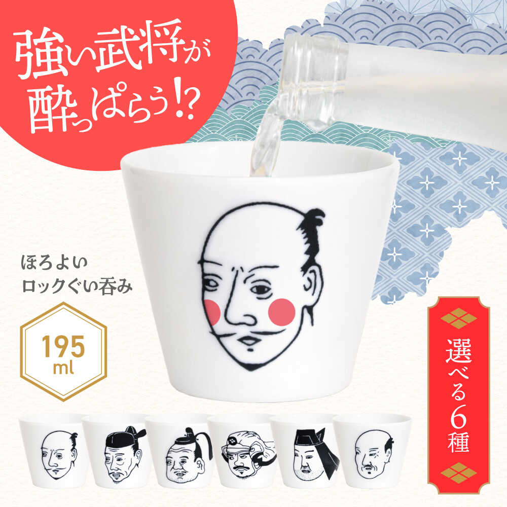 楽天市場】【ふるさと納税】【美濃焼】ほろよいロックぐい呑み 選べる