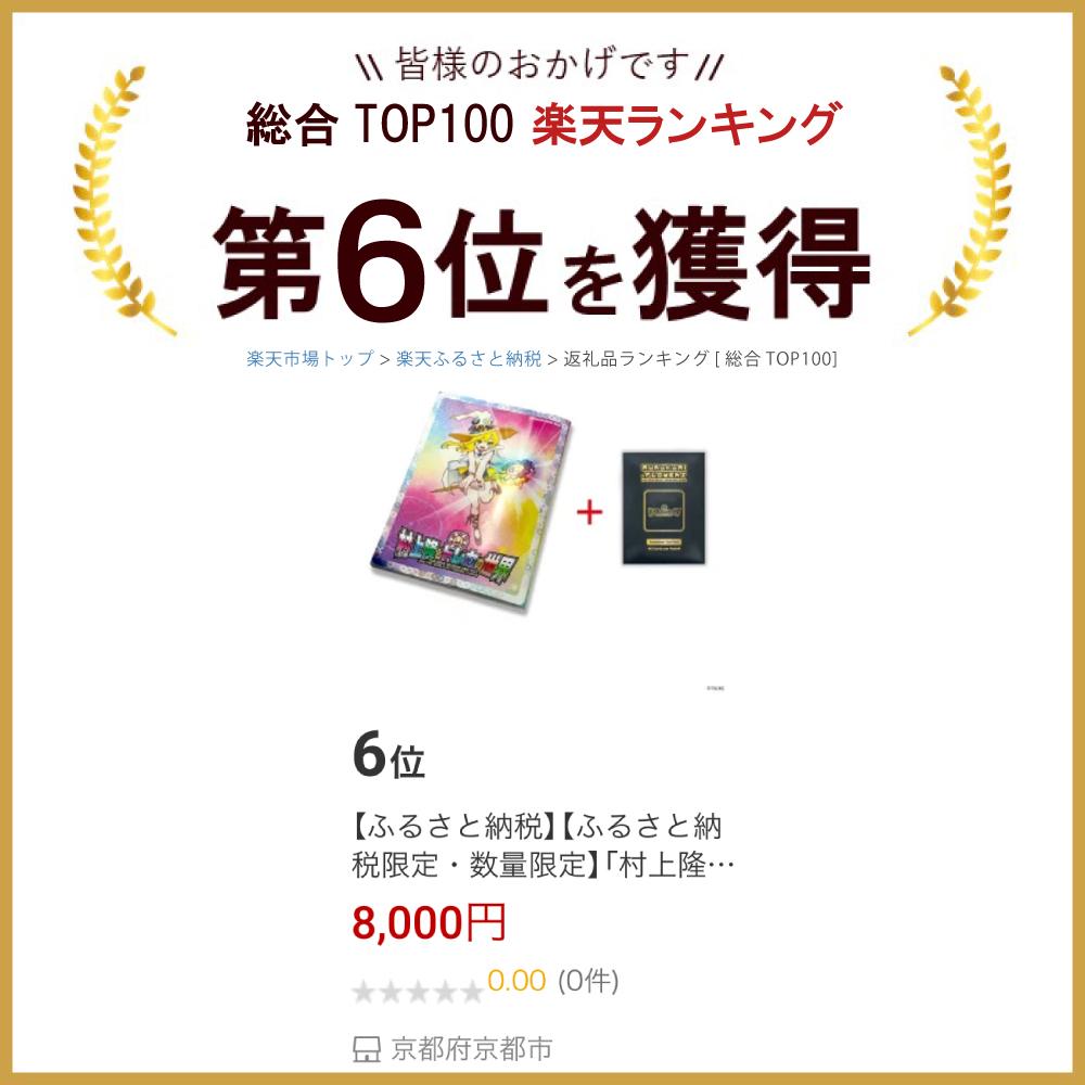 楽天市場】【ふるさと納税】ふるさと納税限定・数量限定「村上隆と
