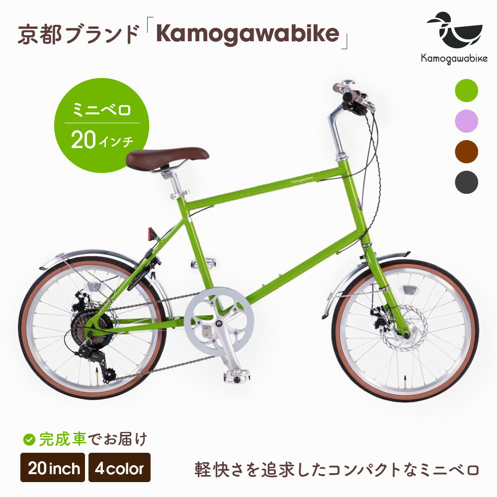 楽天市場】【ふるさと納税】【kamogawabike】自転車ミニベロ20インチ