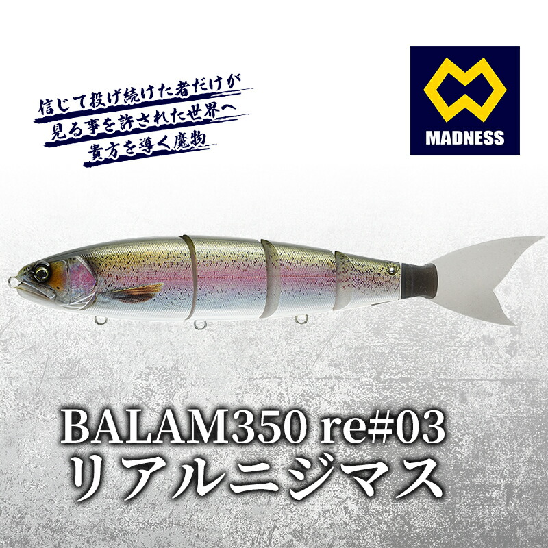 楽天市場】【ふるさと納税】BALAM350RPS re#03 バラム リアルニジマス
