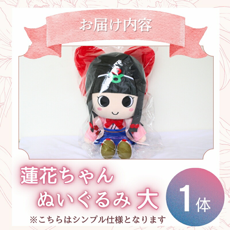 楽天市場】【ふるさと納税】 蓮花ちゃんぬいぐるみ 50cm（1体）【梱包