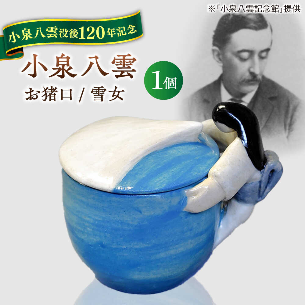 楽天市場】【ふるさと納税】【怪談120周年】食器 お猪口 おちょこ 雪女