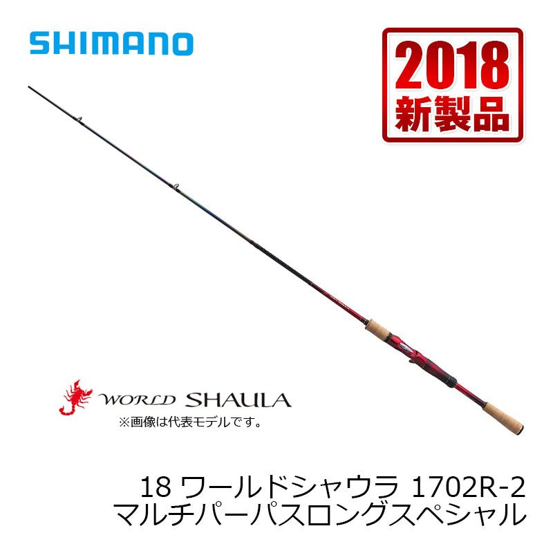 楽天市場】シマノ 18ワールドシャウラ 1702R-2【大型1】 : 釣具のFTO