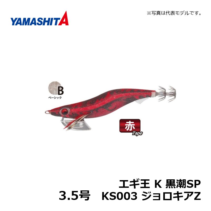 楽天市場】ヤマシタ エギ王 K 3.5 黒潮SP KS003 ジョロキアZ / エギ