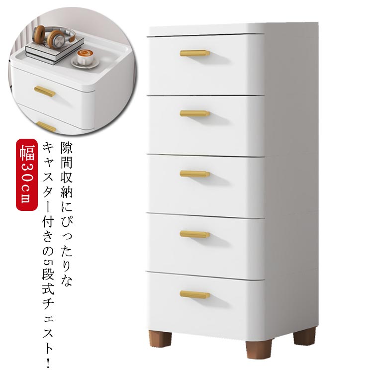 楽天市場】チェスト 隙間収納 幅30cm スリム 5段 すき間 収納ケース