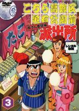 楽天市場】【中古】DVD▽こちら葛飾区亀有公園前派出所 両さん奮闘編 3