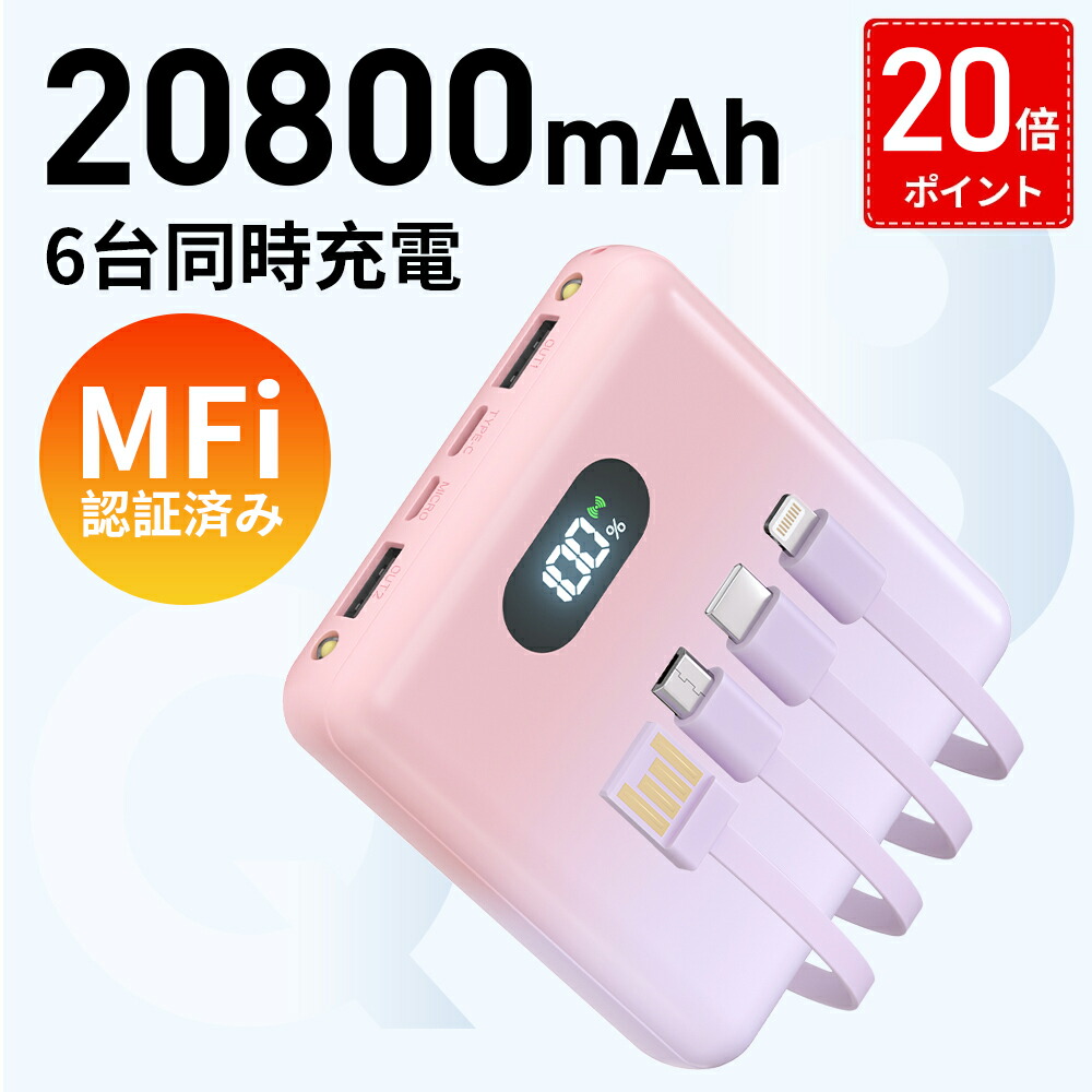 楽天市場】【20倍ポイントで2382円～ 】【MFi認証】【20800mAh 大容量
