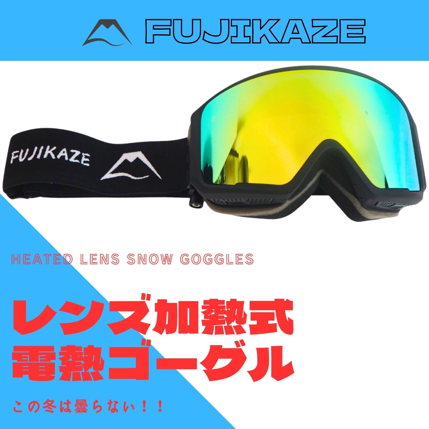 楽天市場】FUJIKAZE 電熱ゴーグル SNG-02 スノボ スキー 曇らない
