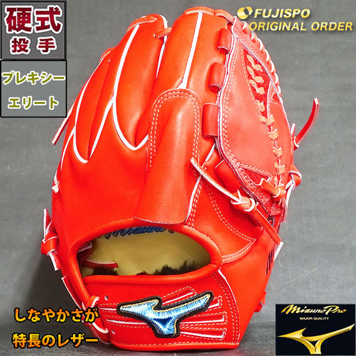 楽天市場】ミズノプロ 硬式 オーダー グラブ フジスポオリジナル