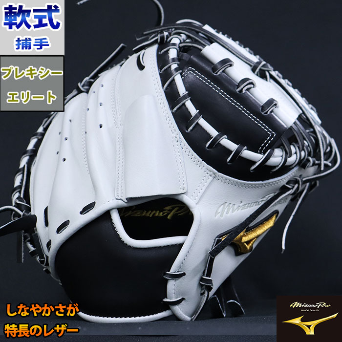 仁Mizuno Pro キャッチャーミット Mizuno ミズノプロ 軟式