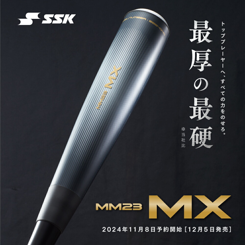 楽天市場】SSK MM23 MX 野球 バット 一般軟式 トップバランス 金属芯