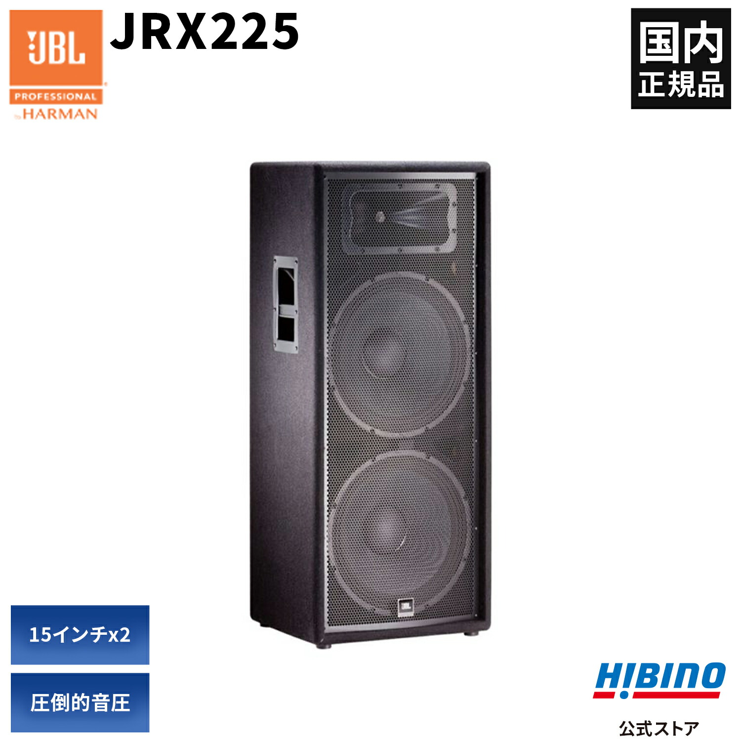 楽天市場】JBL PROFESSIONAL JRX225 2-Wayフルレンジ・スピーカー | 15