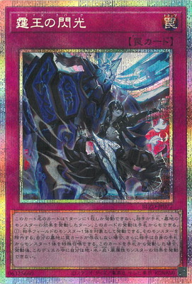 楽天市場】霆王の閃光の通販